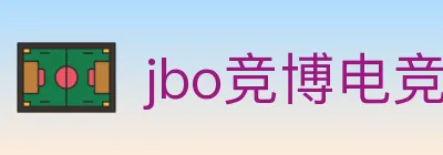 jbo竞博电竞 logo